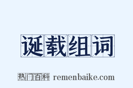 诞载组词是什么意思的图片